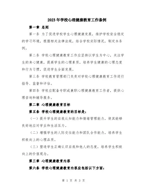2023年学校心理健康教育工作条例