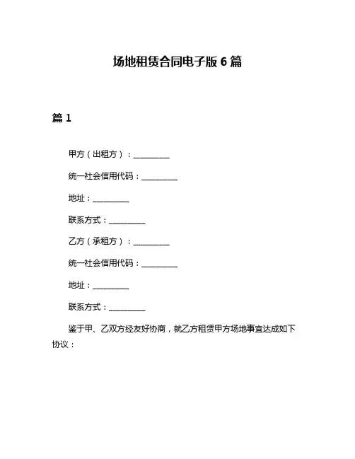 场地租赁合同电子版6篇