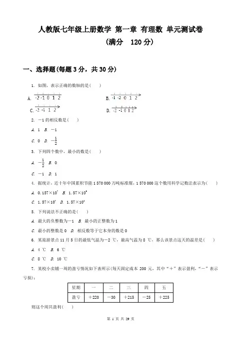 人教版七年级上册数学 第一章+第二章+第三章 共3个单元测试卷(Word版,含答案)