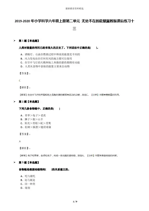 2019-2020年小学科学六年级上册第二单元 无处不在的能量冀教版课后练习十三
