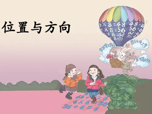 三年级下册数学课件 - 1 位置与方向PPT(一)-人教版 (共23页)