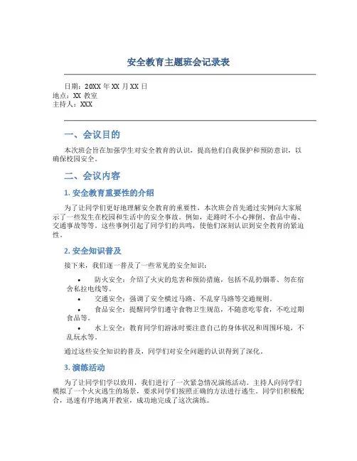 安全教育主题班会记录表