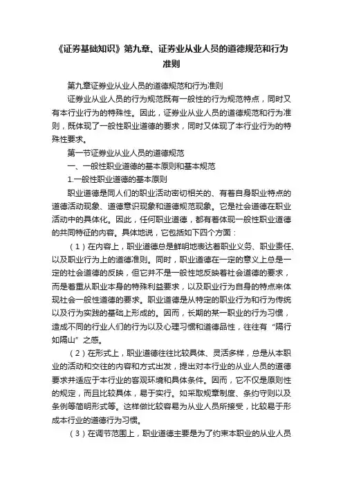 《证券基础知识》第九章、证券业从业人员的道德规范和行为准则