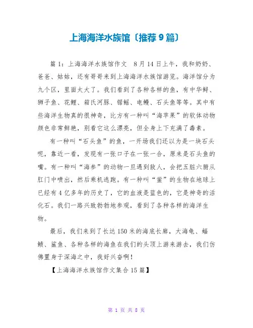上海海洋水族馆(推荐9篇)
