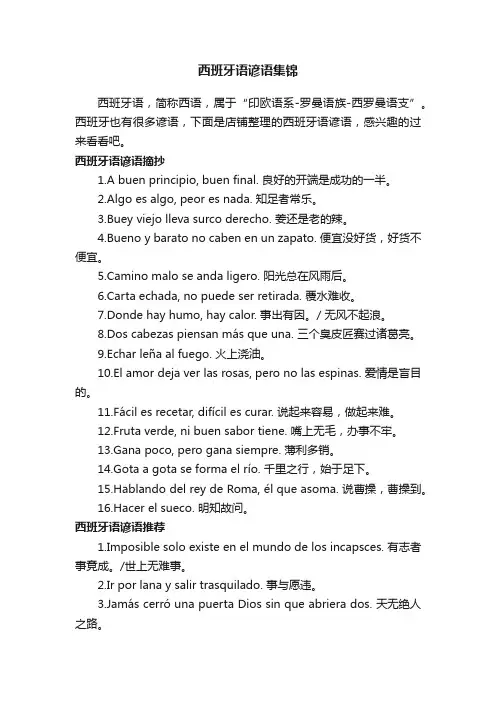 西班牙语谚语集锦