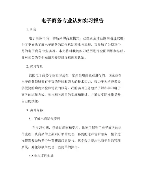 电子商务专业认知实习报告