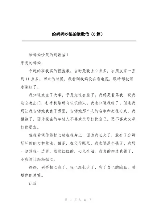 给妈妈吵架的道歉信(6篇)