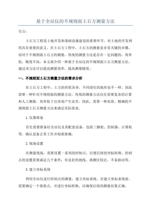 基于全站仪的不规则面土石方测量方法