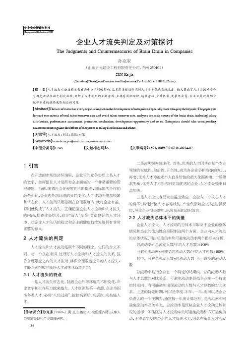 企业人才流失判定及对策探讨
