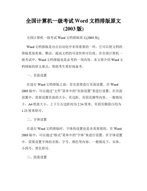 全国计算机一级考试Word文档排版原文(2003版)