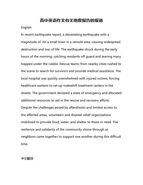 高中英语作文有关地震报告的报道