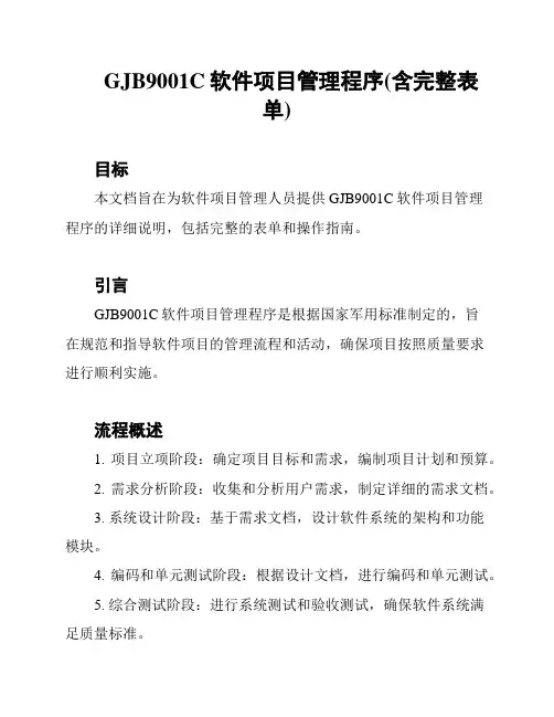 GJB9001C软件项目管理程序(含完整表单)