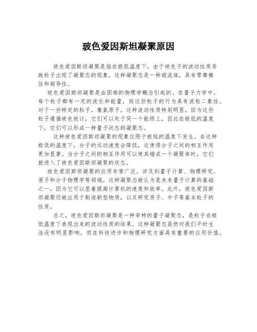 玻色爱因斯坦凝聚原因