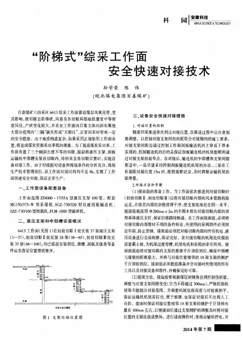 “阶梯式”综采工作面安全快速对接技术
