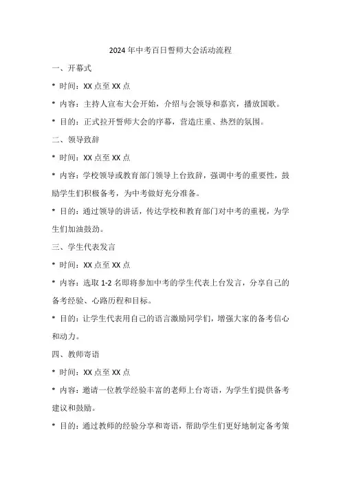 2024年中考百日誓师大会活动流程