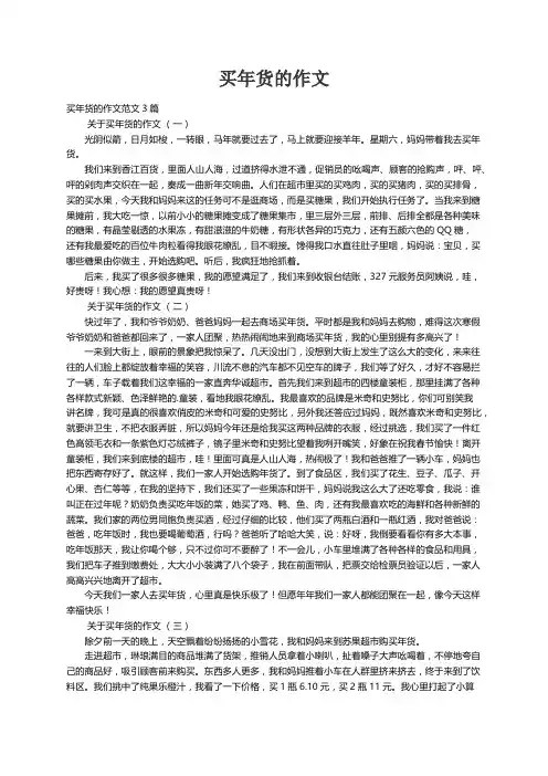 买年货的作文范文3篇