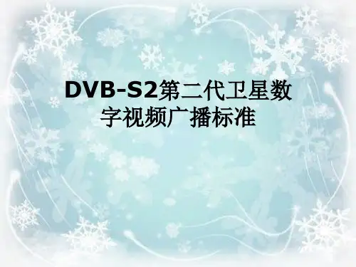DVB-S2第二代卫星数字视频广播标准