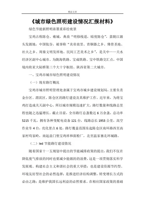 《城市绿色照明建设情况汇报材料》