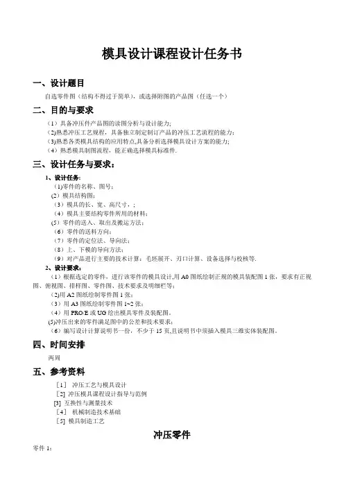 模具设计课程设计任务书