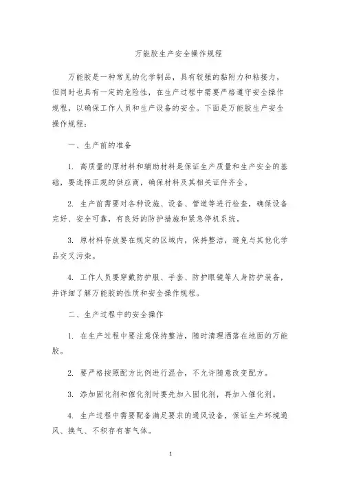 万能胶生产安全操作规程