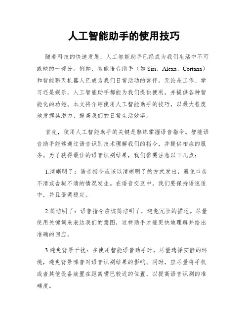 人工智能助手的使用技巧