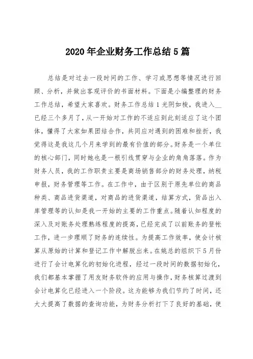 2020年企业财务工作总结5篇