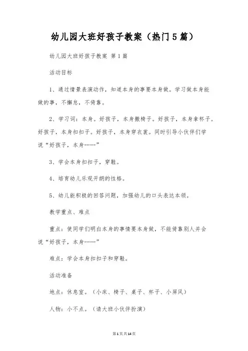 幼儿园大班好孩子教案(5篇)