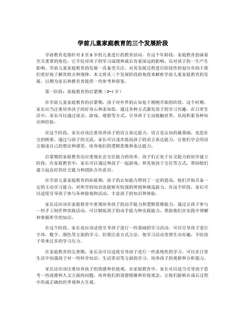 学前儿童家庭教育的三个发展阶段