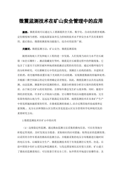 微震监测技术在矿山安全管理中的应用