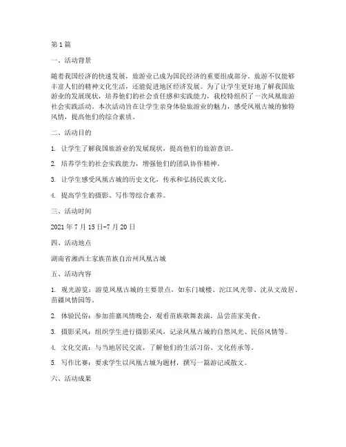 凤凰旅游社会实践活动(3篇)
