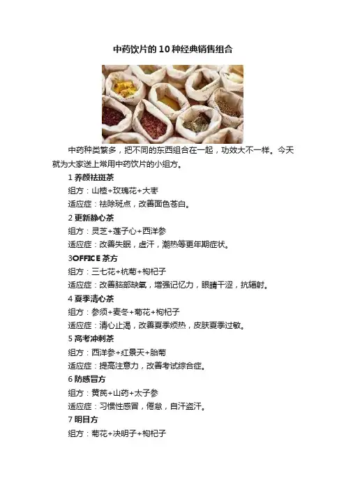 中药饮片的10种经典销售组合