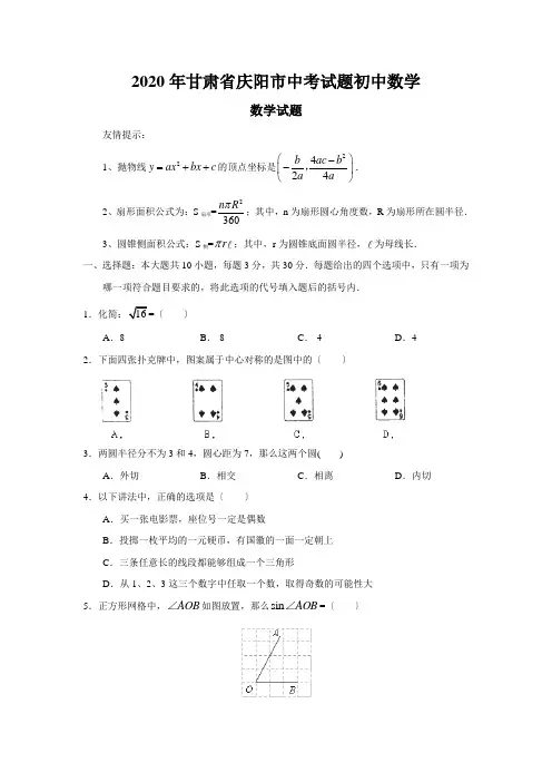 2020年甘肃省庆阳市中考试题初中数学