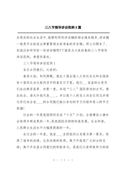 三八节领导讲话范例5篇