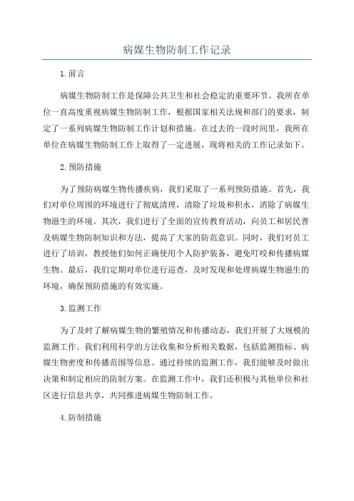 病媒生物防制工作记录