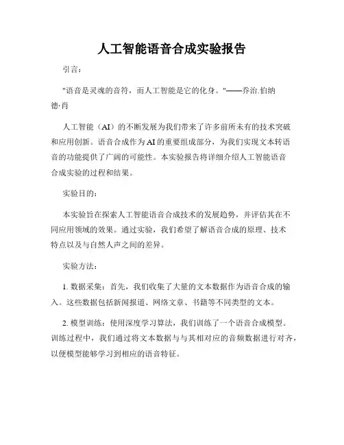 人工智能语音合成实验报告