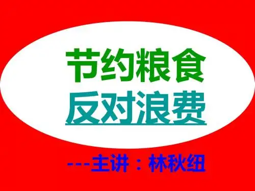 “节约粮食-反对浪费”主题班会