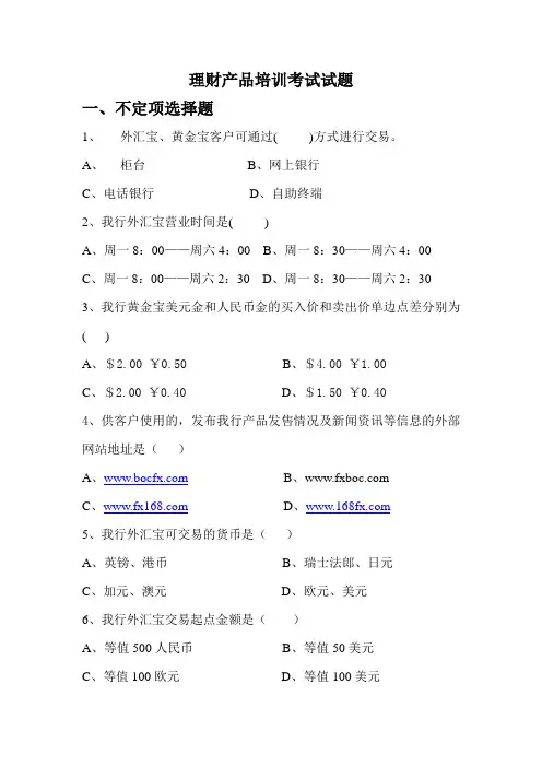 【实用资料】中国银行理财产品培训考试题.doc