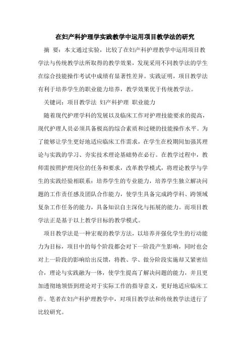 在妇产科护理学实践教学中运用项目教学法的研究