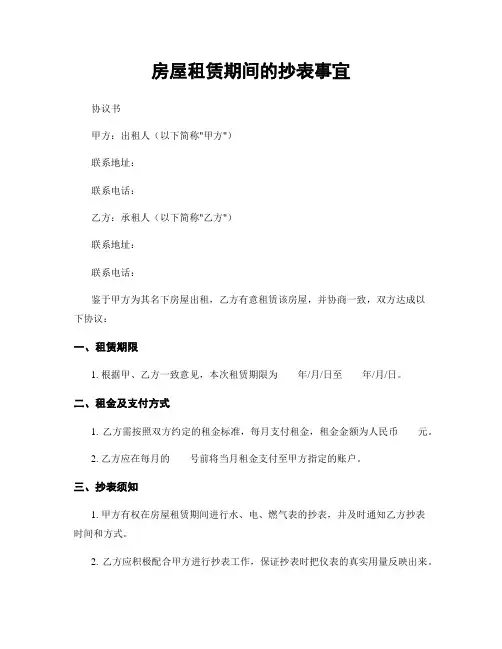 房屋租赁期间的抄表事宜