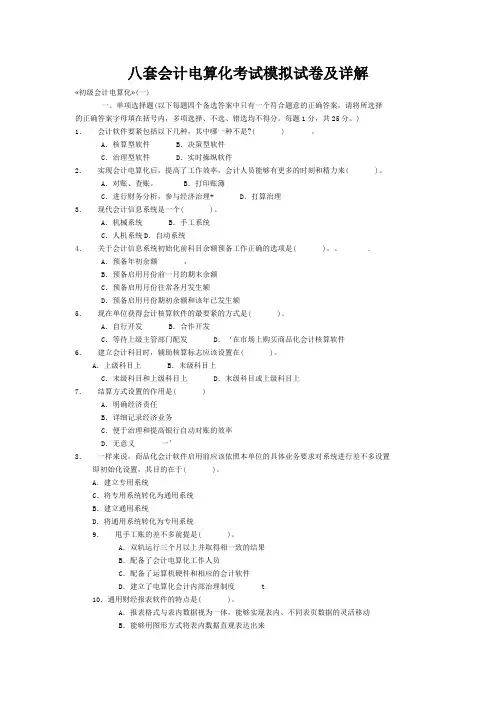 八套会计电算化考试模拟试卷及详解