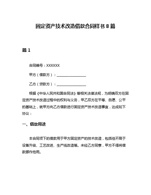 固定资产技术改造借款合同样书8篇