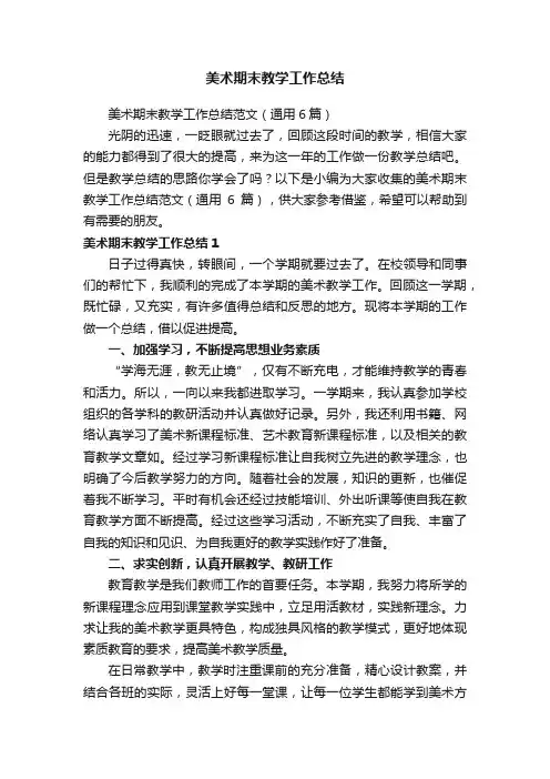 美术期末教学工作总结范文（通用6篇）