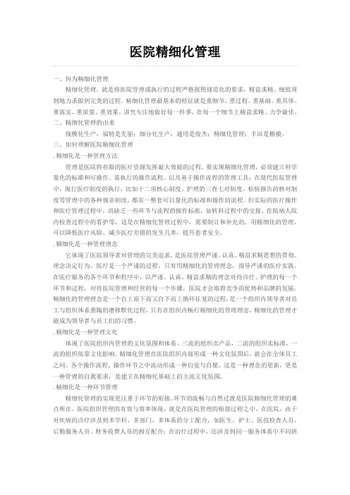 医院精细化管理