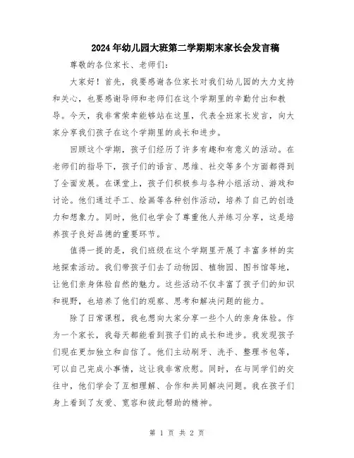 2024年幼儿园大班第二学期期末家长会发言稿