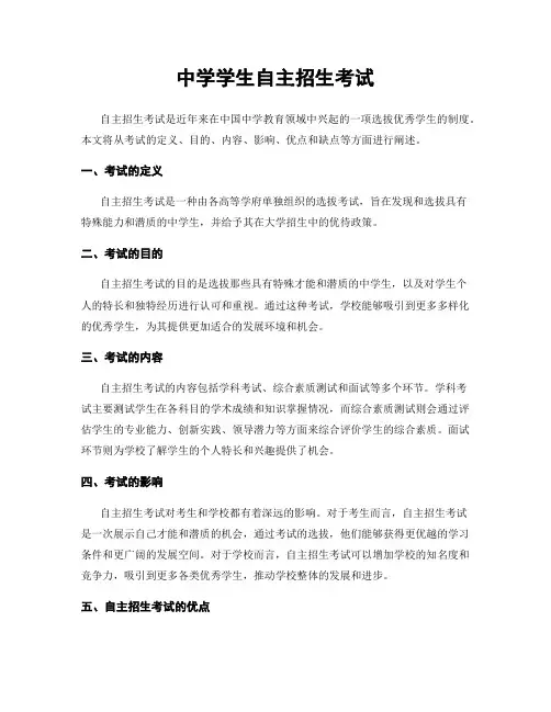 中学学生自主招生考试