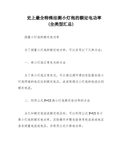 史上最全特殊法测小灯泡的额定电功率(全类型汇总)