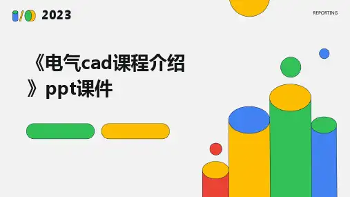 《电气CAD课程介绍》课件