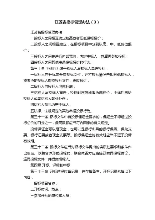 江苏省招标管理办法（3）