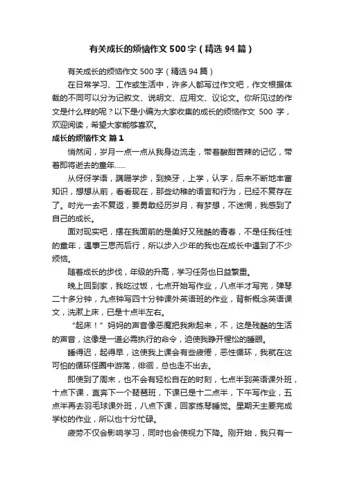 有关成长的烦恼作文500字（精选94篇）