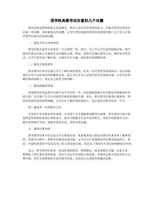 国学经典教学应注意的几个问题
